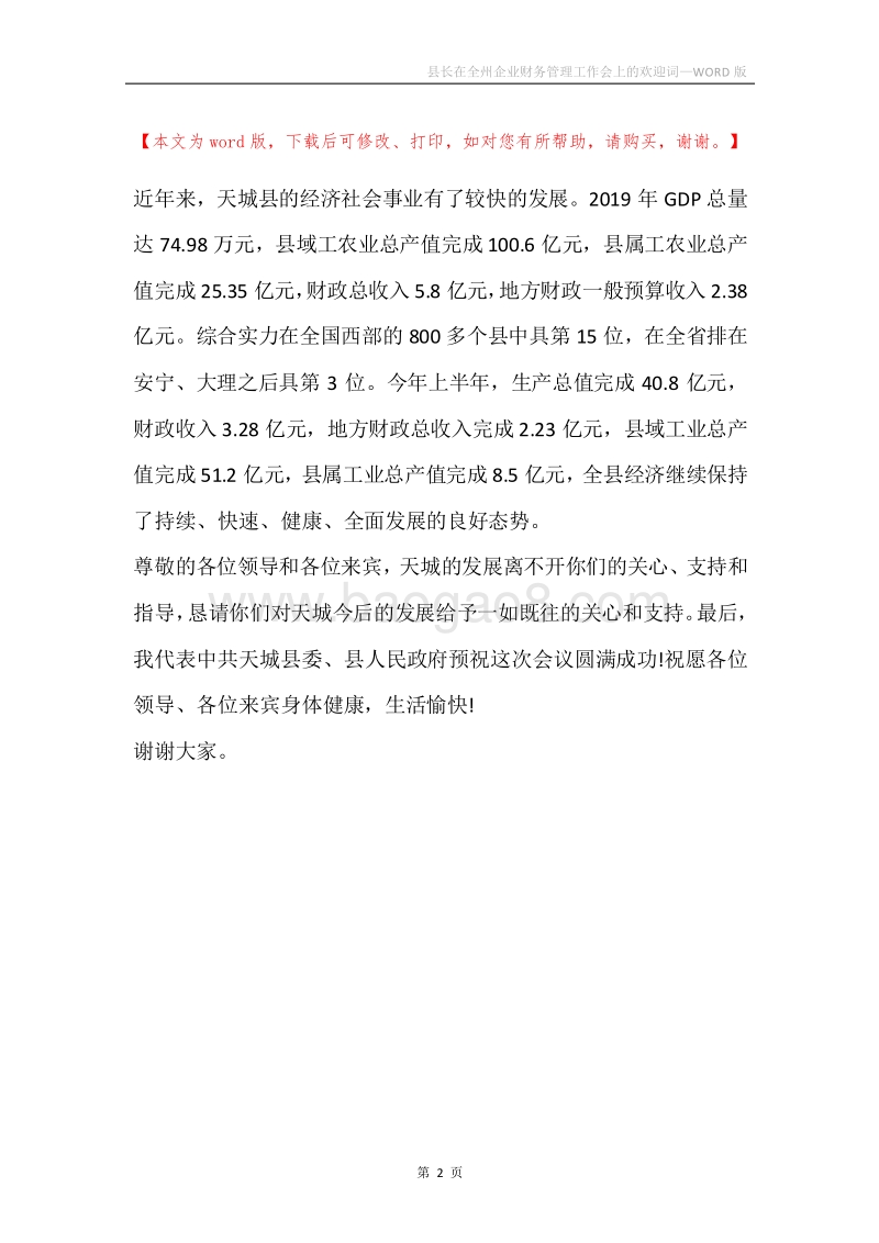 县长在全州企业财务管理工作会上的欢迎词.docx_第2页