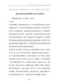 县长在全州企业财务管理工作会上的欢迎词.docx