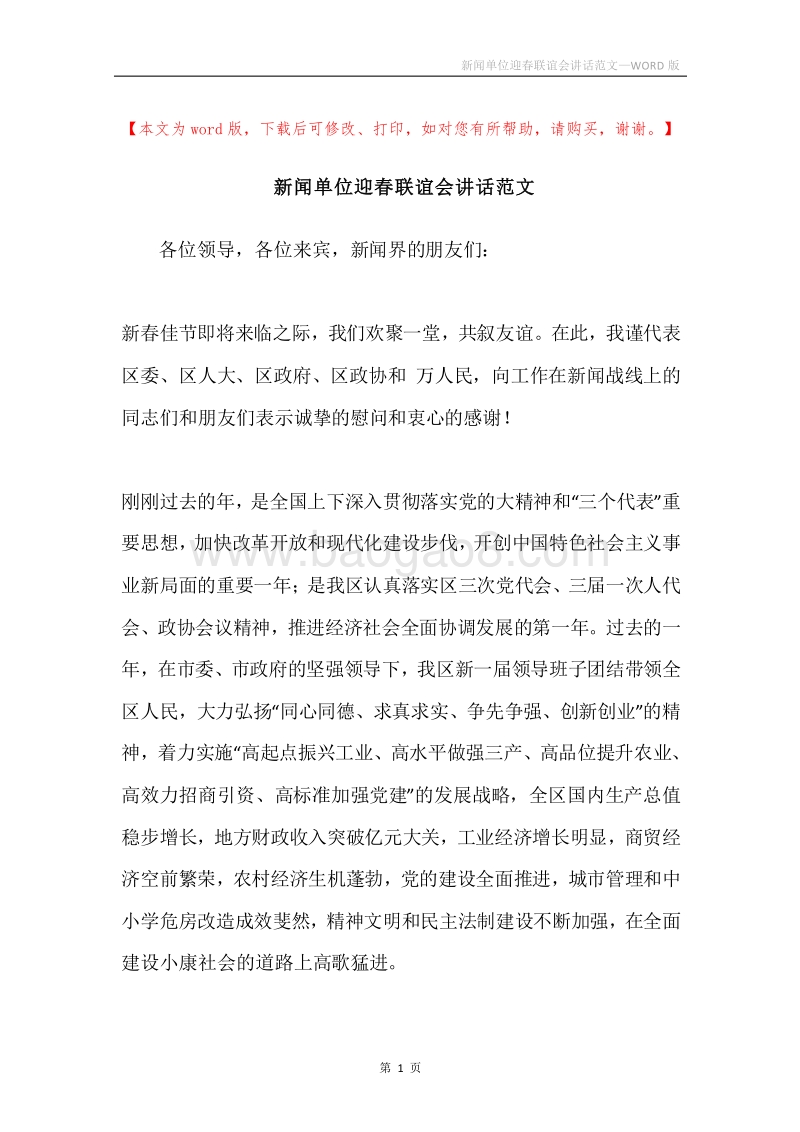 新闻单位迎春联谊会讲话范文.docx_第1页