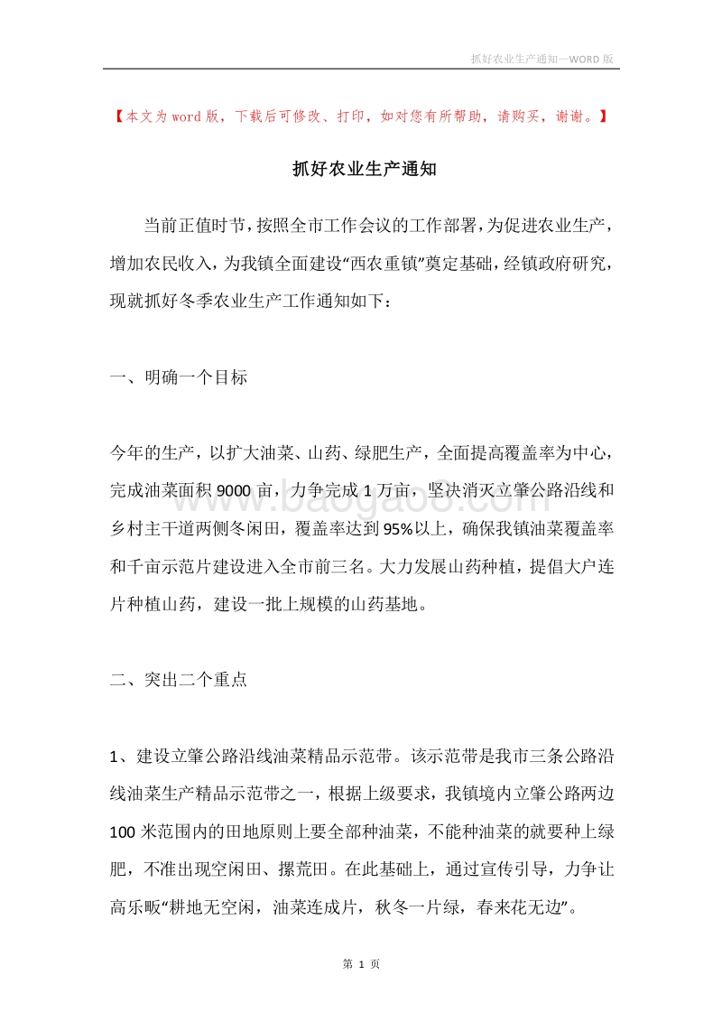 抓好农业生产通知.docx_第1页