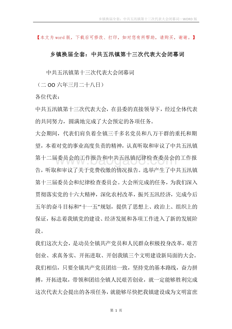 乡镇换届全套：中共五汛镇第十三次代表大会闭幕词.docx_第1页