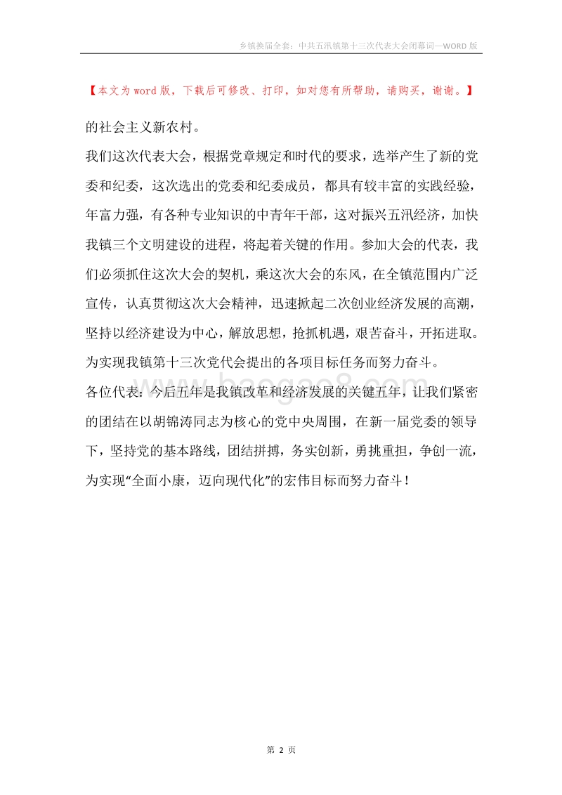 乡镇换届全套：中共五汛镇第十三次代表大会闭幕词.docx_第2页