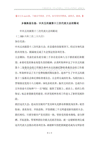 乡镇换届全套：中共五汛镇第十三次代表大会闭幕词.docx