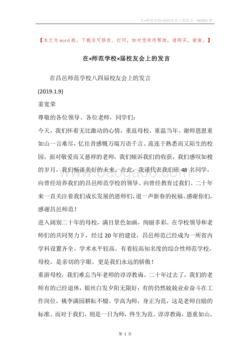 在×师范学校×届校友会上的发言.docx_第1页