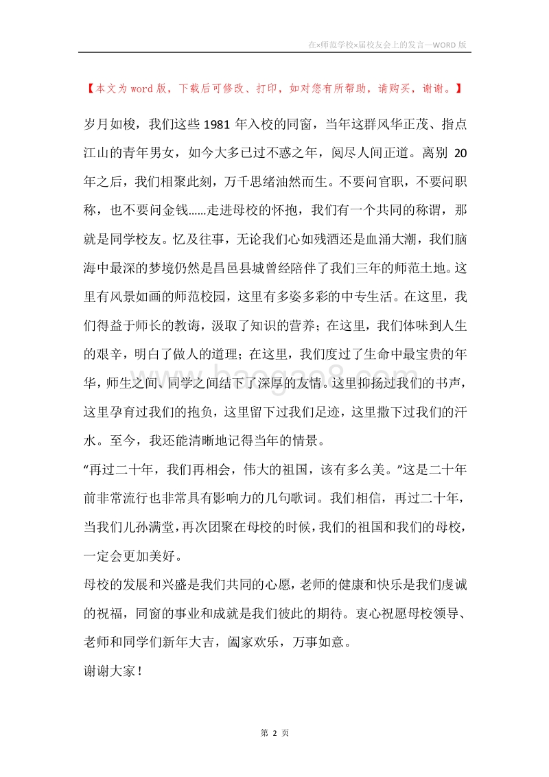 在×师范学校×届校友会上的发言.docx_第2页