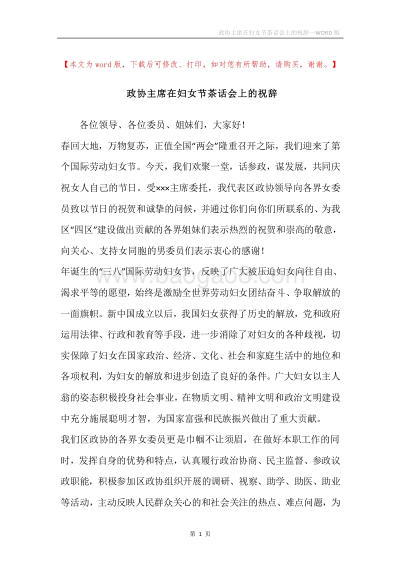 政协主席在妇女节茶话会上的祝辞.docx_第1页