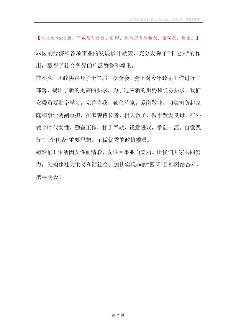 政协主席在妇女节茶话会上的祝辞.docx_第2页