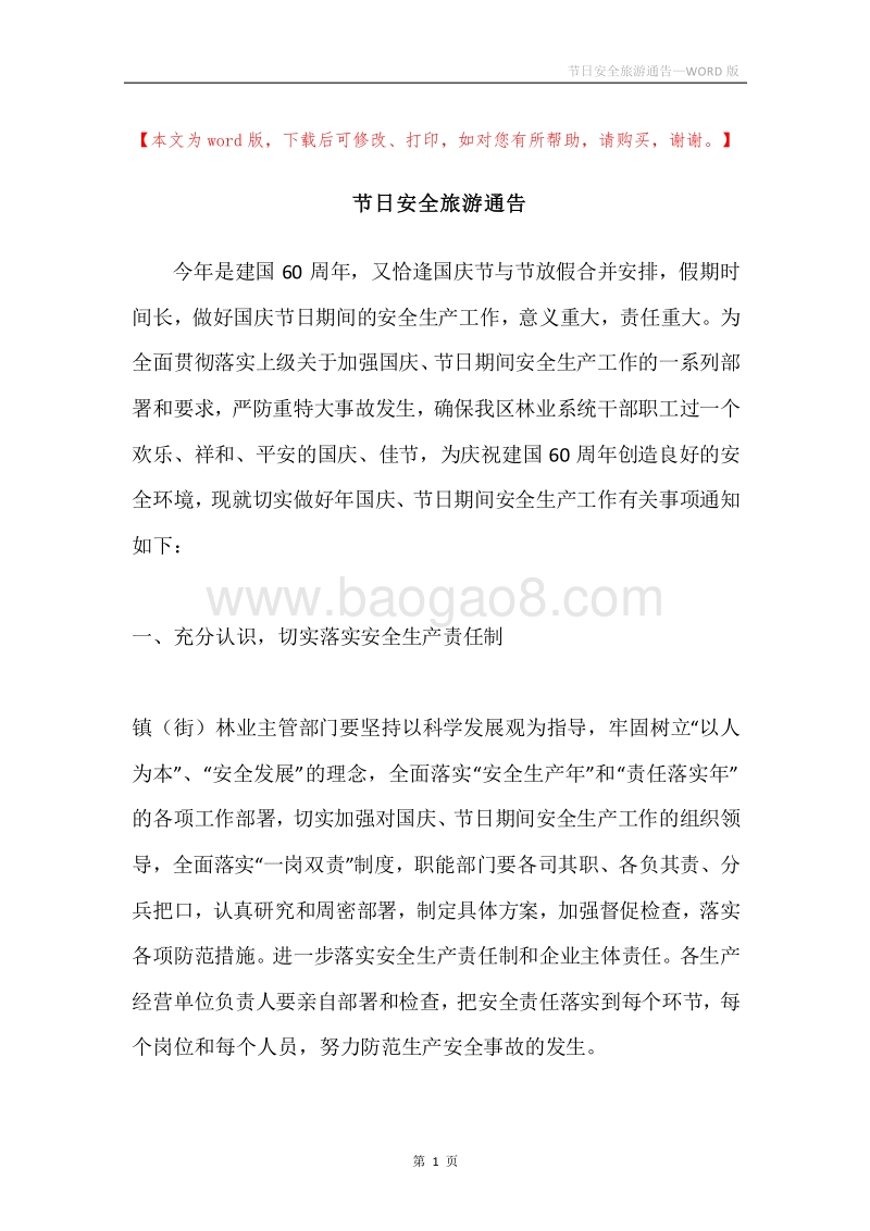 节日安全旅游通告.docx_第1页