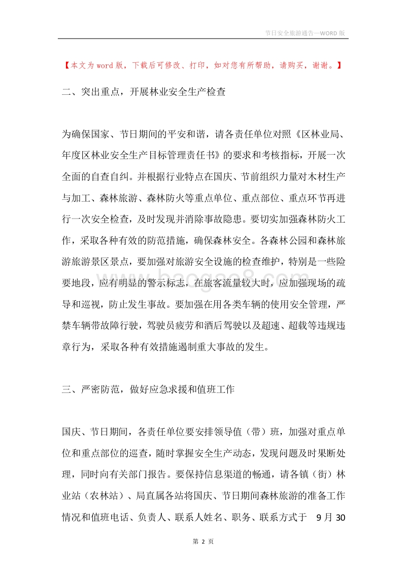 节日安全旅游通告.docx_第2页
