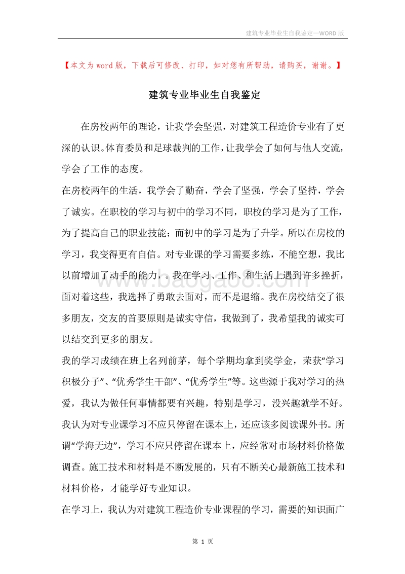 建筑专业毕业生自我鉴定.docx_第1页