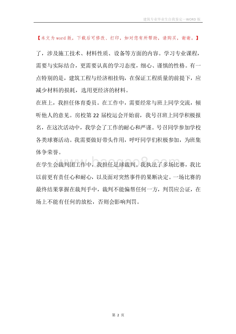 建筑专业毕业生自我鉴定.docx_第2页