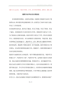 建筑专业毕业生自我鉴定.docx