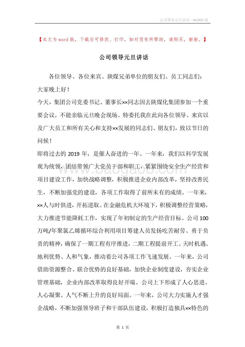 公司领导元旦讲话.docx_第1页