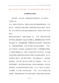 公司领导元旦讲话.docx