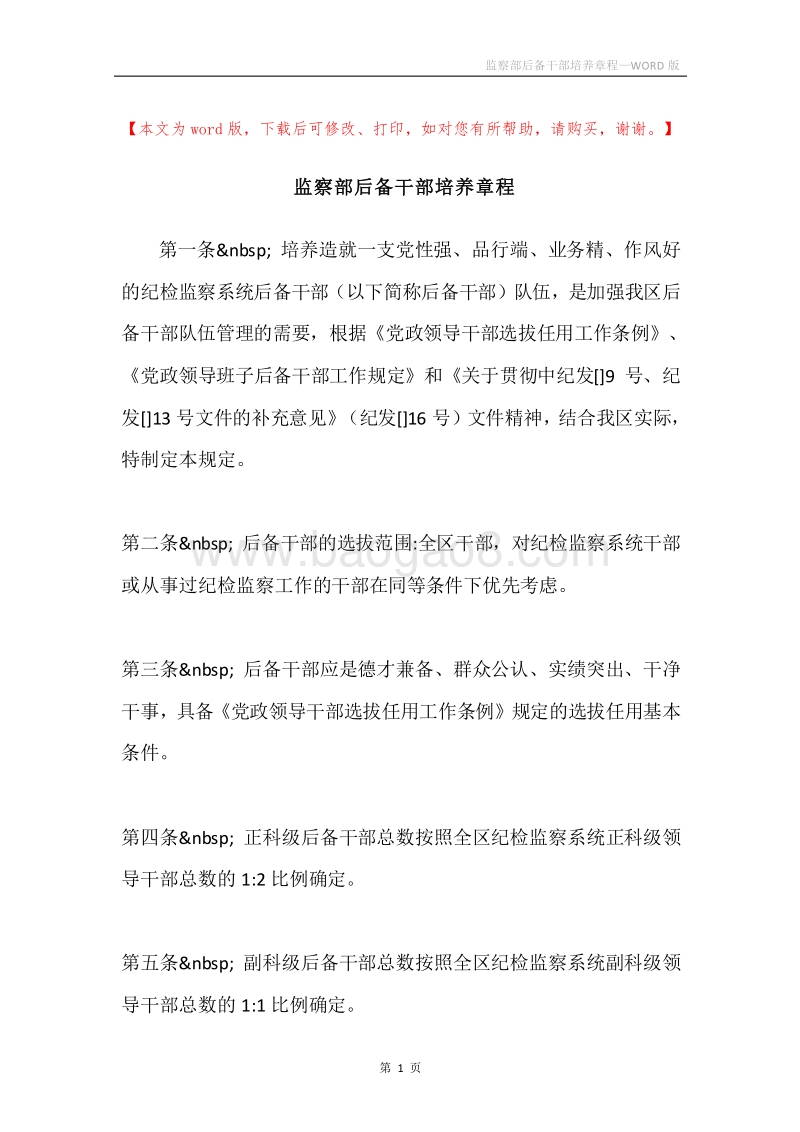 监察部后备干部培养章程.docx_第1页