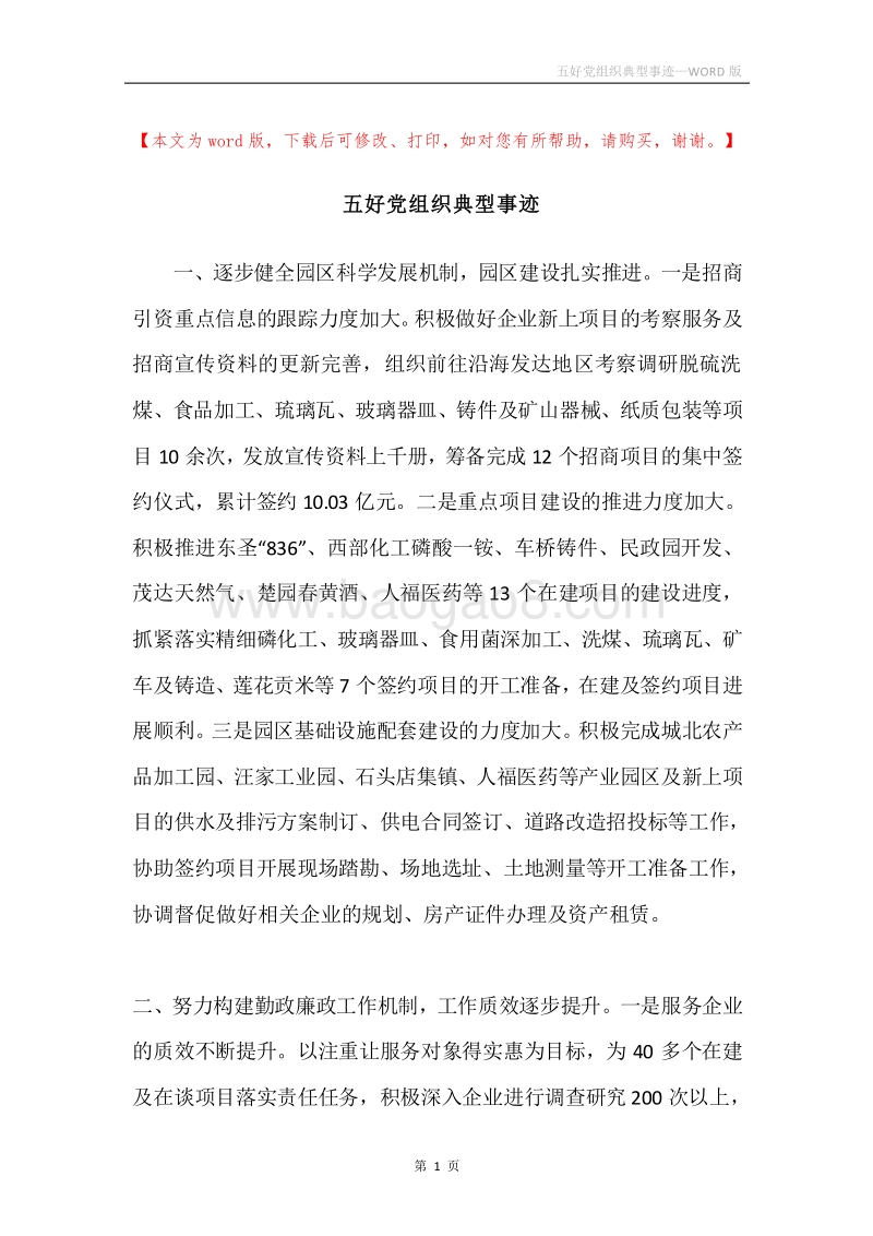 五好党组织典型事迹.docx_第1页