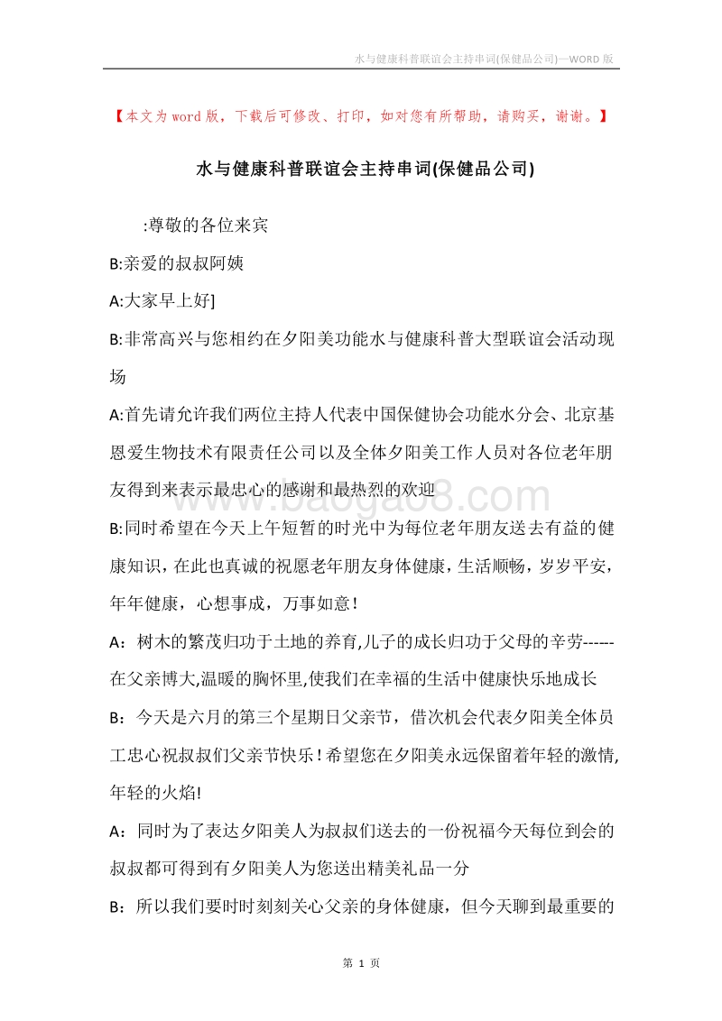 水与健康科普联谊会主持串词(保健品公司).docx_第1页