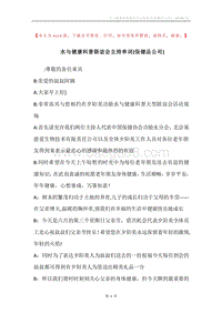水与健康科普联谊会主持串词(保健品公司).docx