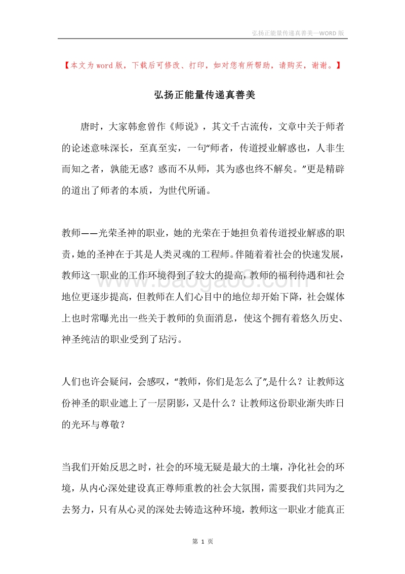 弘扬正能量传递真善美.docx_第1页