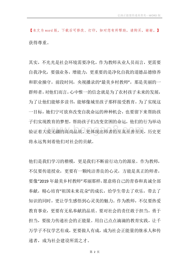 弘扬正能量传递真善美.docx_第2页