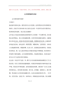 公司领导新年讲话_2.docx