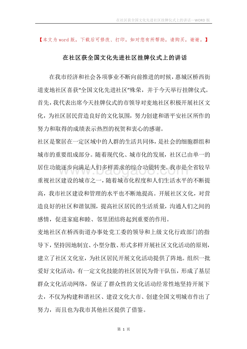 在社区获全国文化先进社区挂牌仪式上的讲话.docx_第1页
