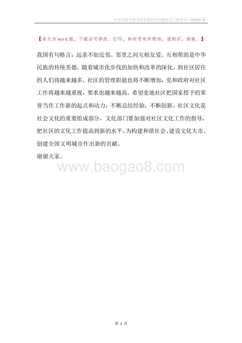 在社区获全国文化先进社区挂牌仪式上的讲话.docx_第2页