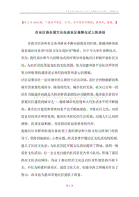 在社区获全国文化先进社区挂牌仪式上的讲话.docx