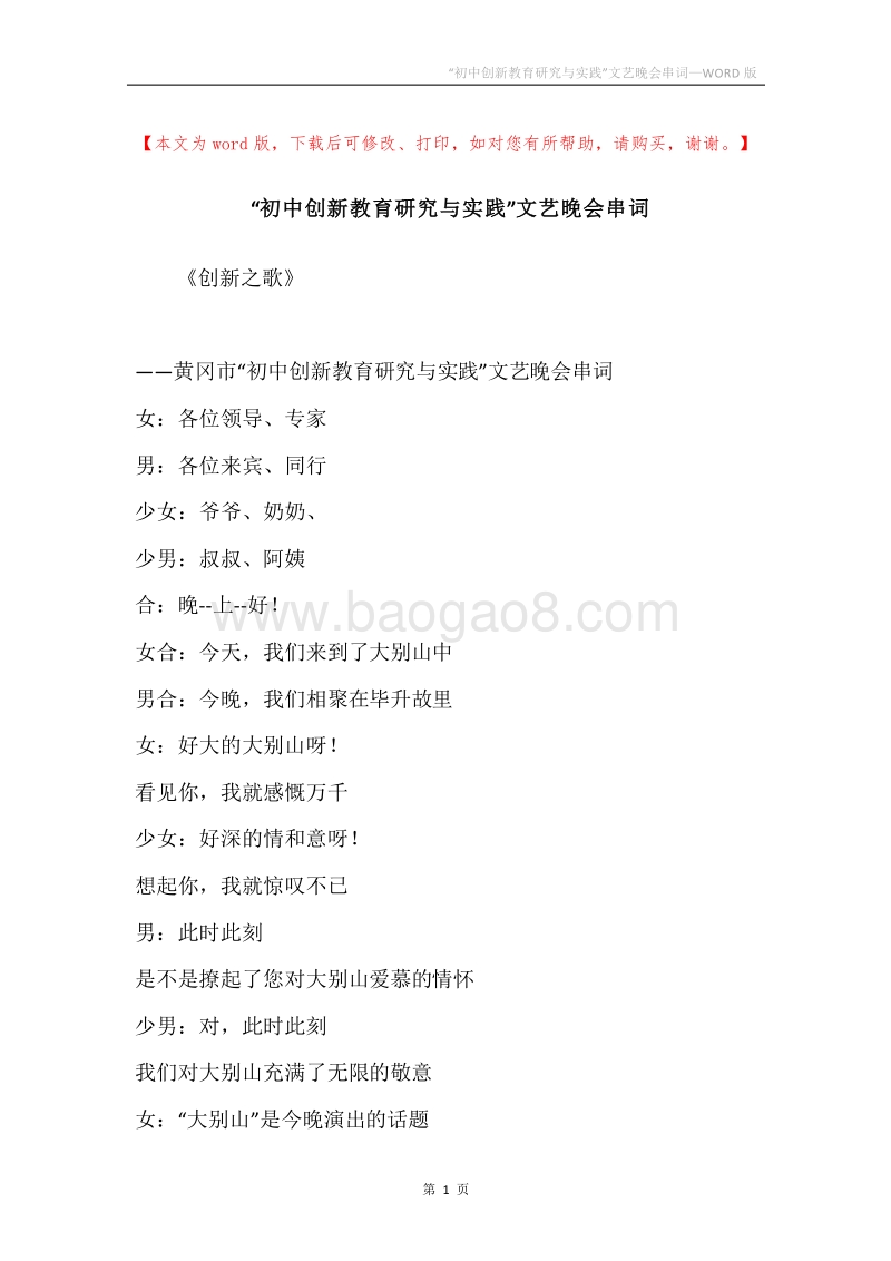 “初中创新教育研究与实践”文艺晚会串词.docx_第1页