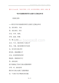 “初中创新教育研究与实践”文艺晚会串词.docx