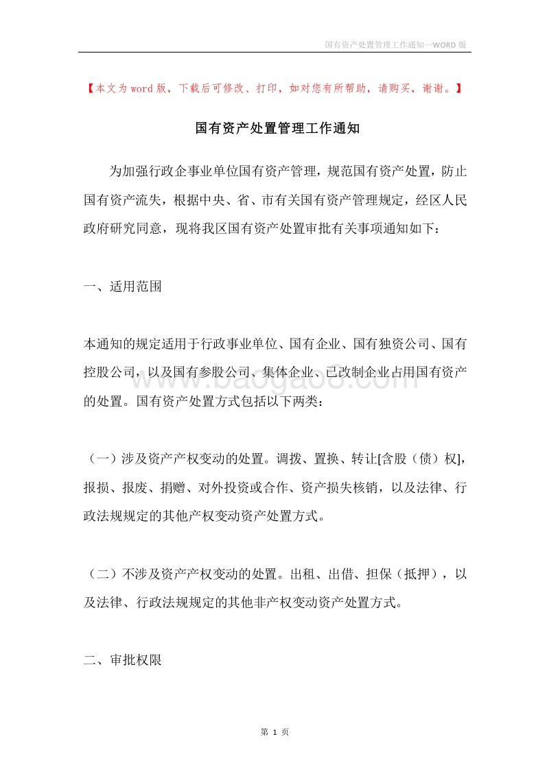 国有资产处置管理工作通知.docx_第1页