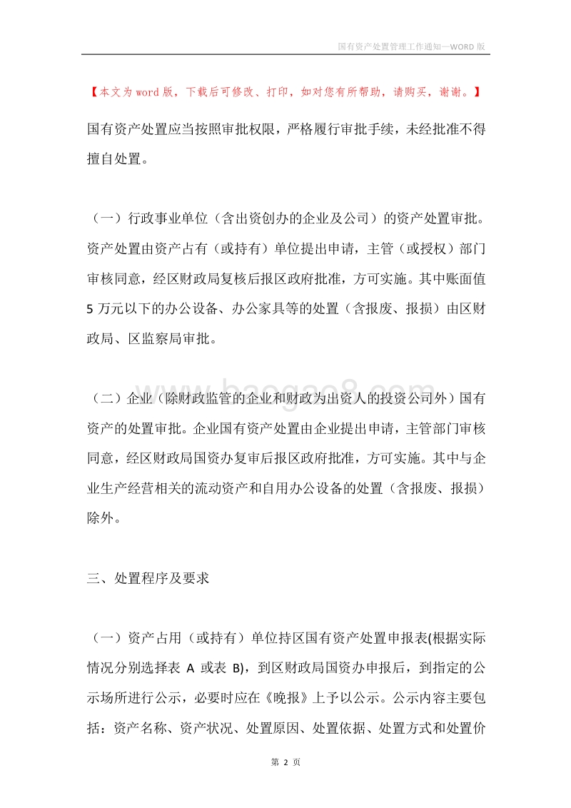 国有资产处置管理工作通知.docx_第2页