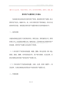 国有资产处置管理工作通知.docx
