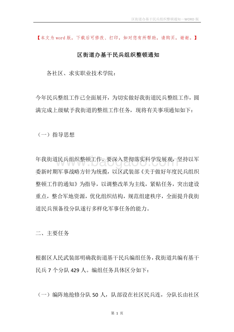 区街道办基干民兵组织整顿通知.docx_第1页