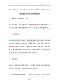 区街道办基干民兵组织整顿通知.docx