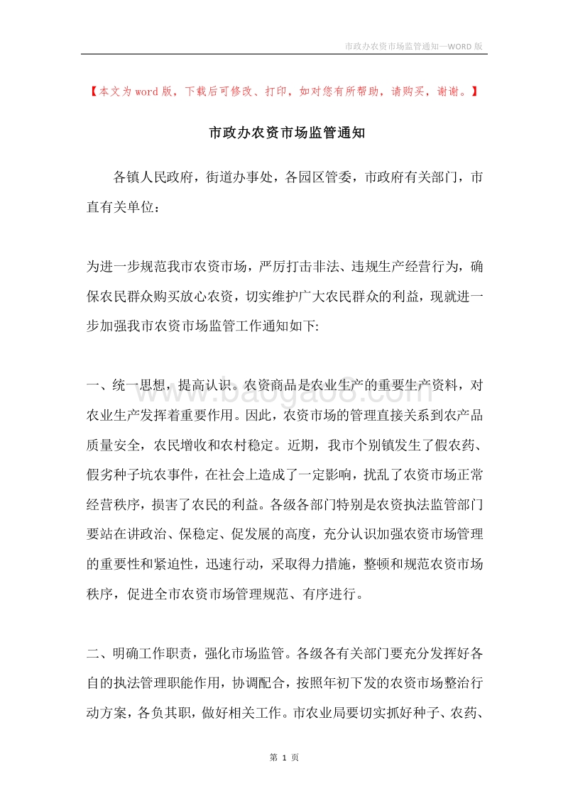 市政办农资市场监管通知.docx_第1页