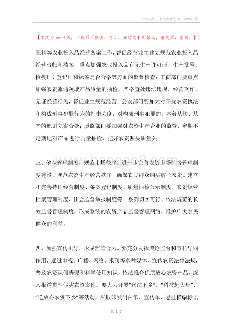 市政办农资市场监管通知.docx_第2页