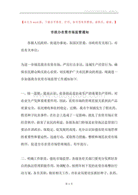 市政办农资市场监管通知.docx