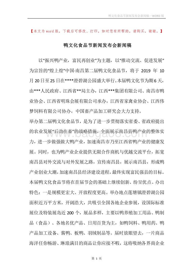 鸭文化食品节新闻发布会新闻稿.docx_第1页