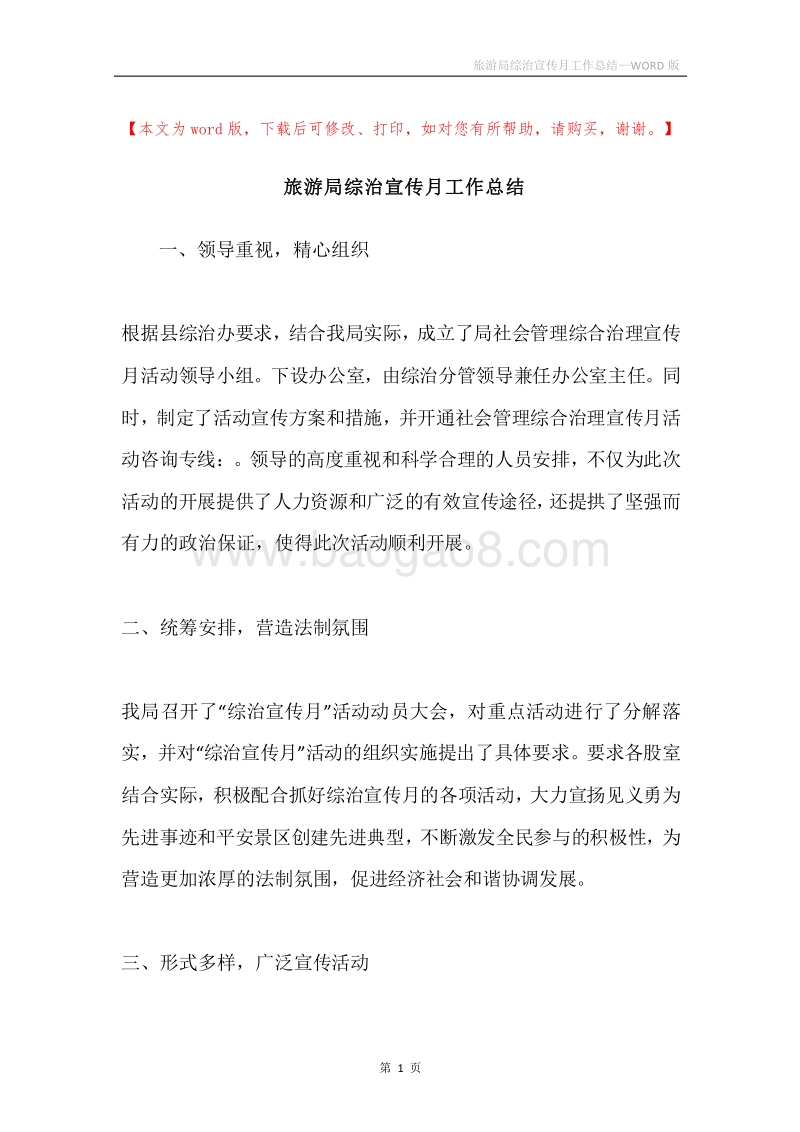旅游局综治宣传月工作总结.docx_第1页