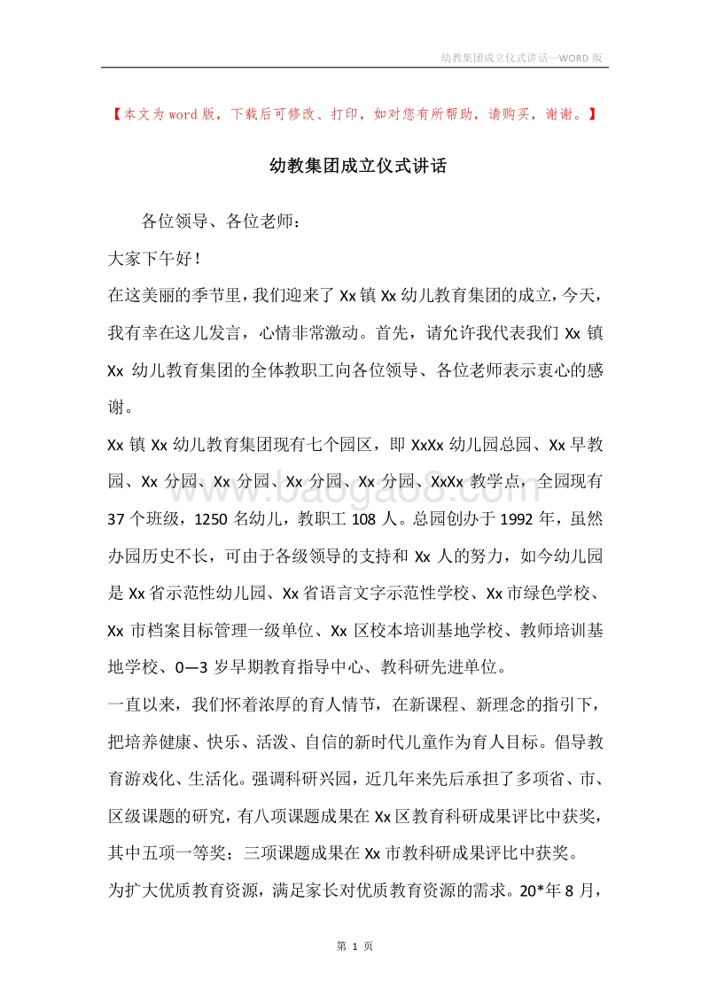 幼教集团成立仪式讲话.docx_第1页