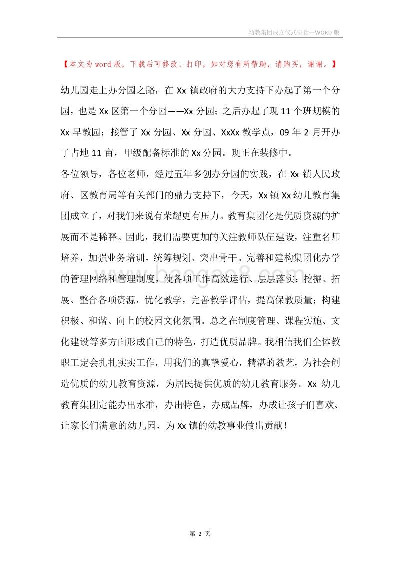 幼教集团成立仪式讲话.docx_第2页