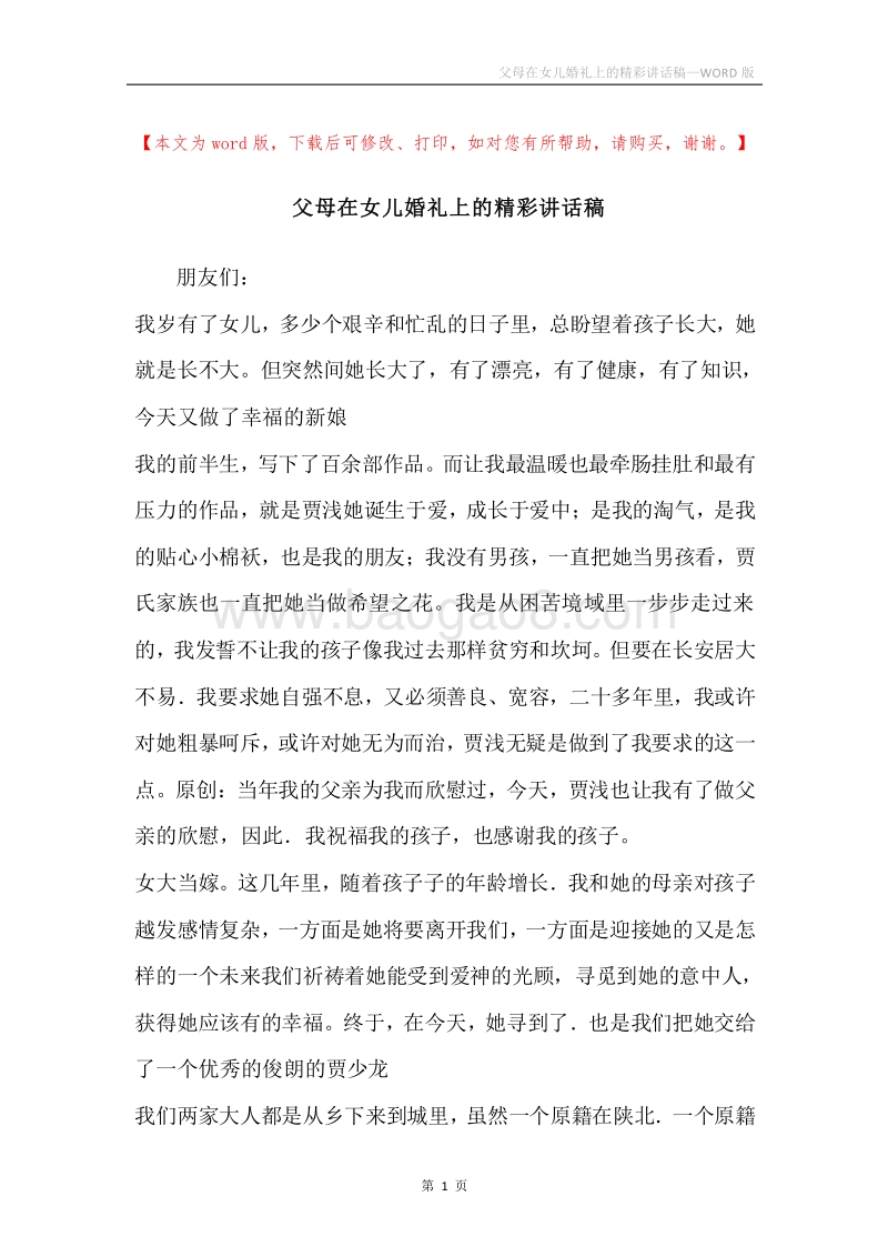 父母在女儿婚礼上的精彩讲话稿.docx_第1页