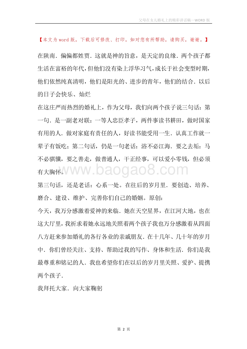 父母在女儿婚礼上的精彩讲话稿.docx_第2页