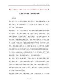 父母在女儿婚礼上的精彩讲话稿.docx