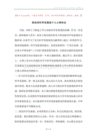 财政局科学发展观个人心得体会_1.docx