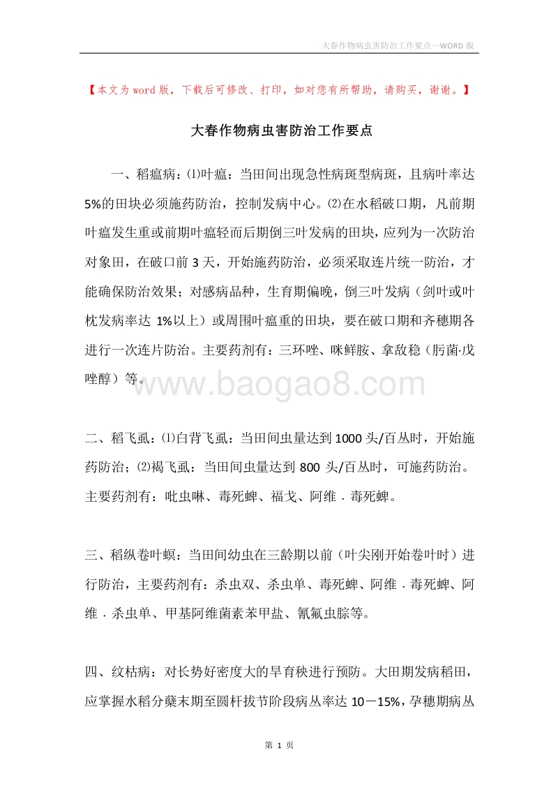 大春作物病虫害防治工作要点.docx_第1页