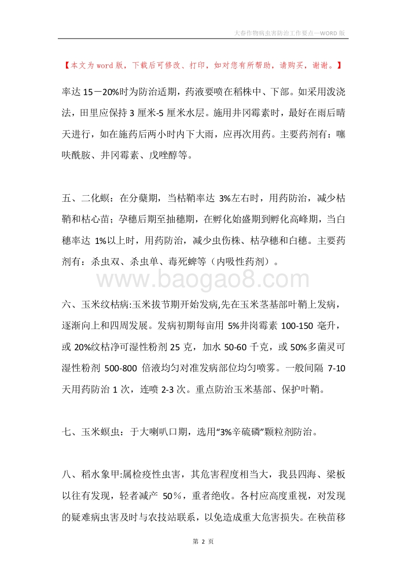 大春作物病虫害防治工作要点.docx_第2页