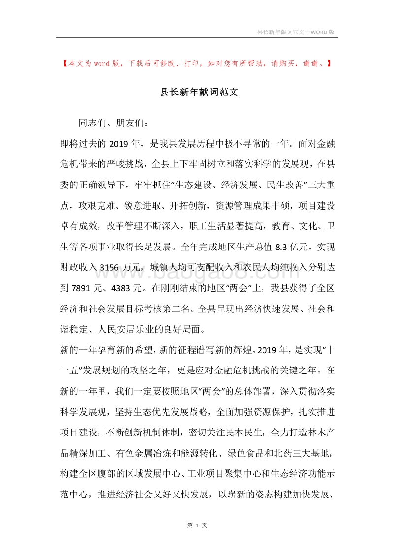县长新年献词范文.docx_第1页