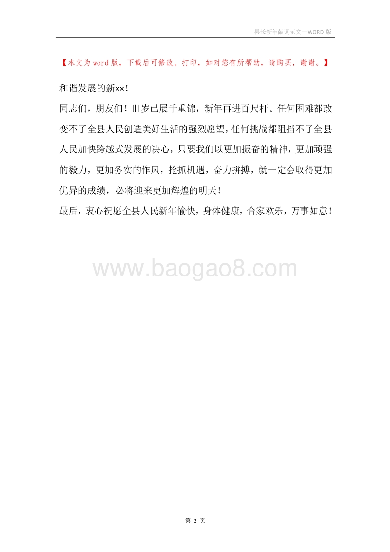 县长新年献词范文.docx_第2页